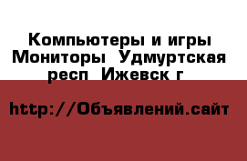 Компьютеры и игры Мониторы. Удмуртская респ.,Ижевск г.